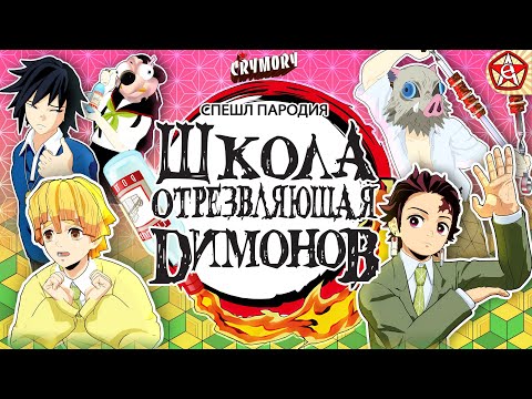 Видео: Школа Отрезвляющая Димонов | Аниме Пародия | VRChat