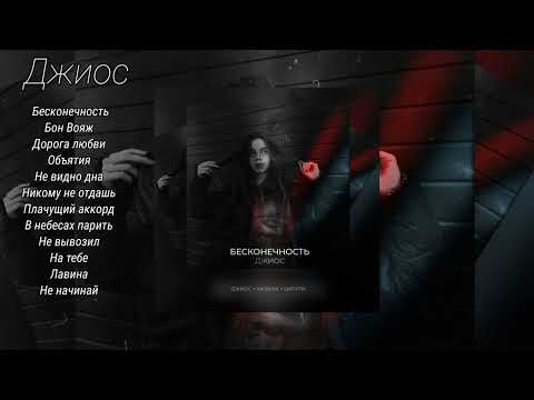 Видео: 🌃БЕСКОНЕЧНЫЕ ТРЕКИ ДЖИОСА 🚬 ПОДБОРКА ТРЕКОВ для ДУШИ❤️‍🔥