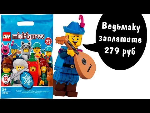 Видео: Лютик без Ведьмака в Лего! Вся коллекция Lego Minifigures 71032 Серия 22