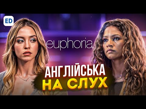 Видео: Англійська на Слух: Ейфорія [ Euphoria ] | Розмовна Англійська Мова | Englishdom