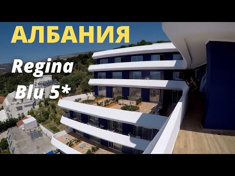 Видео: Отель Regina Blu 5*, Влера, Албания - обзор