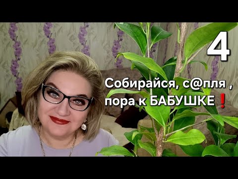 Видео: Собирайся ,с@пля ,пора к БАБУШКЕ❗️