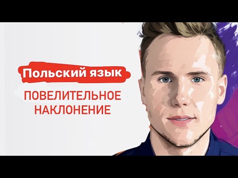 Видео: Повелительное наклонение в польском