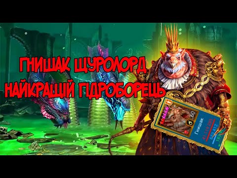 Видео: Гнишак Щуролорд найкращій дд на гідру Raid Shadow Legends