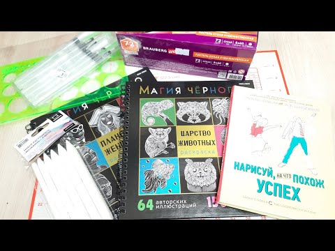 Видео: Бесподобные ХОЧУШКИ для ХОББИ И ТВОРЧЕСТВА Скупила в ОЗОН Новые РАСКРАСКИ и ПАСТЕЛЬ