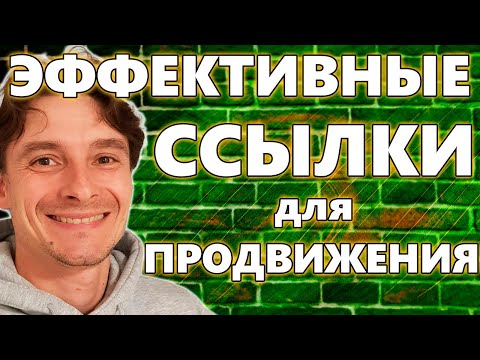 Видео: 🔥 Закупка Ссылок для Продвижение в ТОП-1 Google 🚀 Принимаем Работу Вебмастера Перед Оплатой