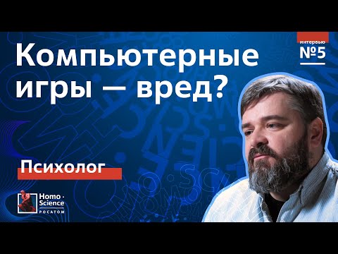 Видео: Компьютерные игры - вред или польза? Психолог Кирилл Хломов / Мозги #5