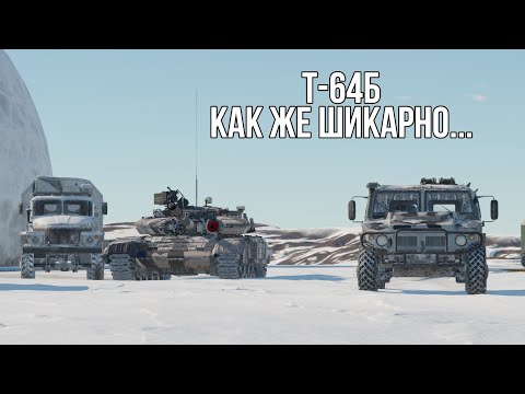 Видео: Т-64Б | Броня - роляет | Обзор техники WT | Прокачиваемая техника