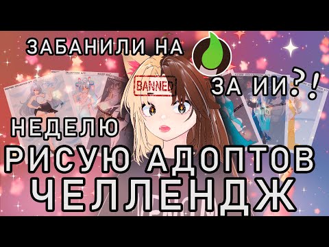 Видео: КАК Я ЧЕЛЛЕНДЖ 7 АДОПТОВ-ПОГОДОВ РИСОВАЛА// неделя адоптов
