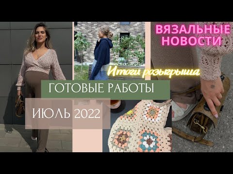Видео: ГОТОВЫЕ РАБОТЫ ИЮЛЯ 2022 || вязальные новости || ИТОГИ РОЗЫГРЫША || процессы АВГУСТА