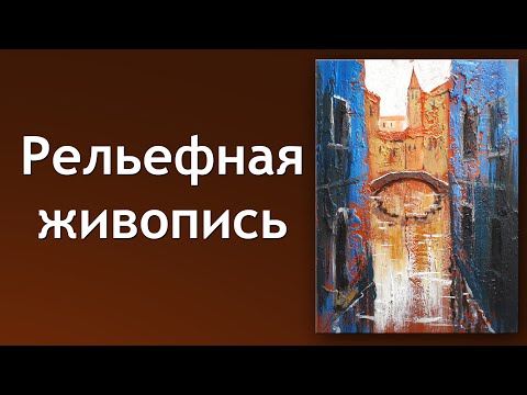 Видео: Объемная живопись.  Курс текстурной пастой и акрилом.