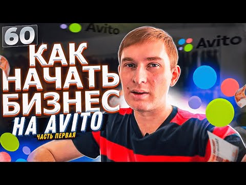 Видео: КАК НАЧАТЬ БИЗНЕС НА АВИТО И ЮЛЕ? ЧТО ПРОДАВАТЬ НА AVITO? КАК ОБЩАТЬСЯ С КЛИЕНТАМИ? ОШИБКИ НОВИЧКОВ.