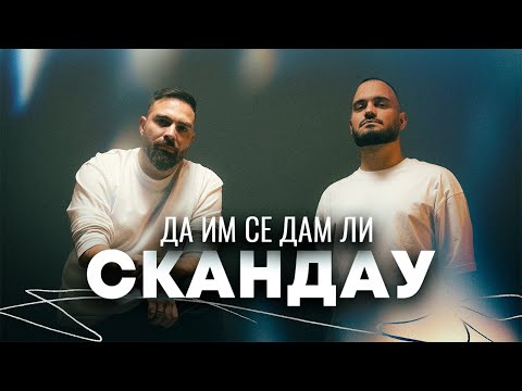 Видео: СКАНДАУ - ДА ИМ СЕ ДАМ ЛИ (Official Video)