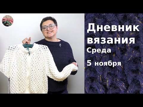 Видео: Дневник вязания. Среда 5 ноября 2025