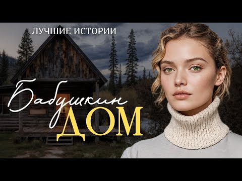Видео: "БАБУШКИН ДОМ" Я плакала когда читала эту историю... Рассказ, который вы запомните. История.