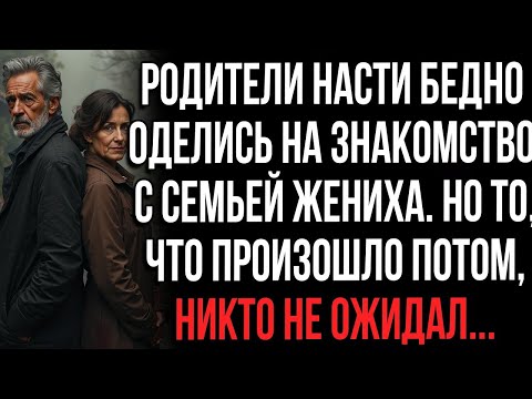 Видео: Родители Насти бедно оделись на знакомство с семьей жениха.Но то,что произошло потом,никто не ожидал
