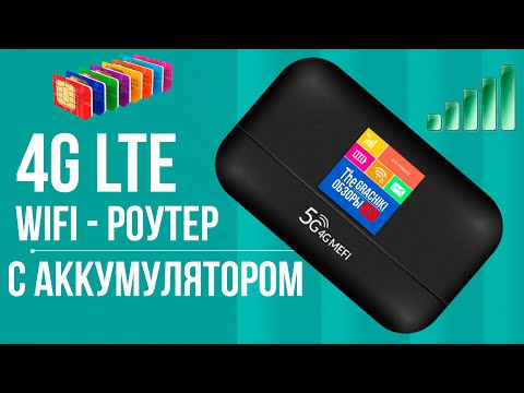 Видео: 4G WiFi роутер с ЭКРАНОМ и батареей под любую СИМ-КАРТУ