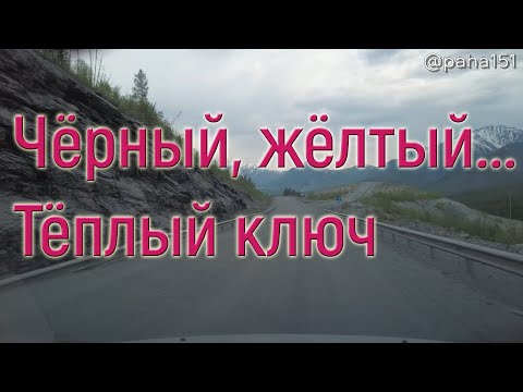 Видео: ЧЁРНЫЙ ПРИЖИМ, ЖЁЛТЫЙ ПРИЖИМ – ТЁПЛЫЙ КЛЮЧ // Трасса "Колыма" Р-504 // Едем в Находку 2024 серия №9