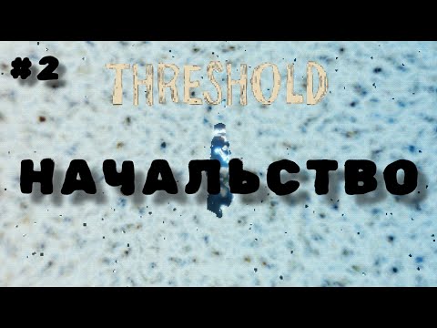 Видео: THRESHOLD Θ ОТВЕТЫ НА ВОПРОСЫ Θ ПРОХОЖДЕНИЕ #2