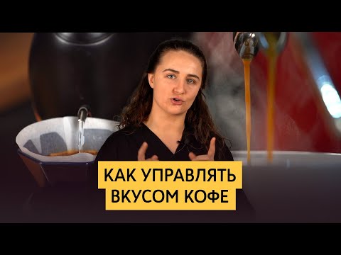 Видео: Экстракция и управление вкусом кофе | Структура зерна, обработка, обжарка, помол, температура, время