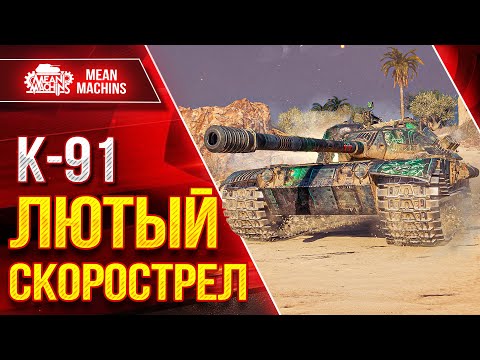 Видео: К-91 - ТВОРИТ НЕРЕАЛЬНУЮ КРАСОТУ ● ДПМ, УВН и Маскировка ● ЛучшееДляВас