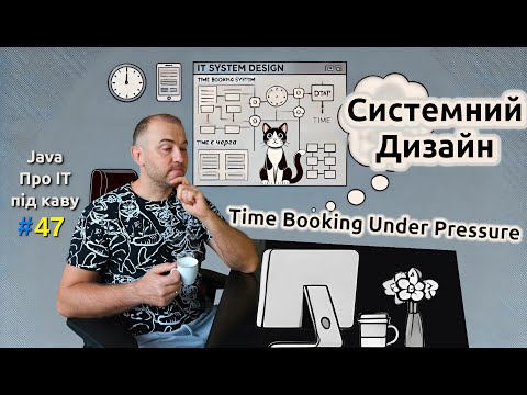 Видео: Системний Дизайн - Резервування Слоту Під Навантаженням - Java: Про ІТ під каву - #47