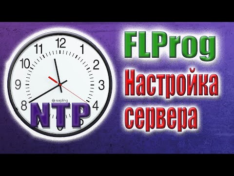 Видео: Использование новых адресов времени NTP в FLProg