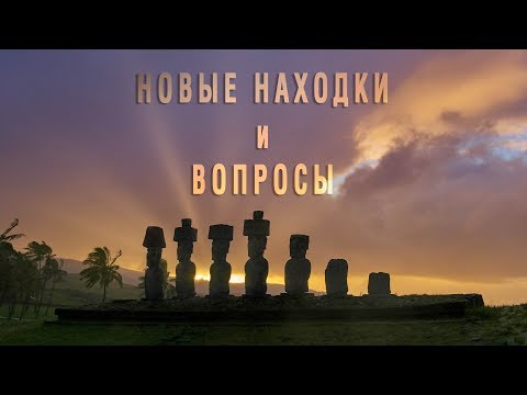 Видео: ОСТРОВ ПАСХИ - НОВЫЕ НАХОДКИ и ВОПРОСЫ/ Часть #1