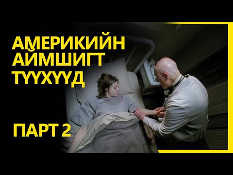 Видео: Сэтгэцийн Эмнэлгийн Гаж Гэлэнмаа Нар