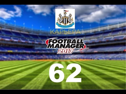 Видео: Football manager 2017. Прохождение № 62
