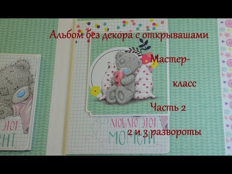 Видео: Альбом без декора с разными открывашками. Мастер-класс. Часть 2