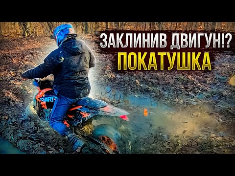 Видео: ЗАКЛИНИВ ДВИГУН НА КОВІ СТАРТ 250!? | ПОКАТУШКА