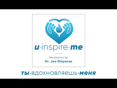 Видео: Медитация ты-вдохновляешь-меня / Доктор Джо Диспенза  / GOLOV20