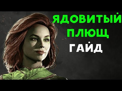 Видео: Попался про игрок | Ядовитый Плющ - Injustice 2 Poison Ivy Guide