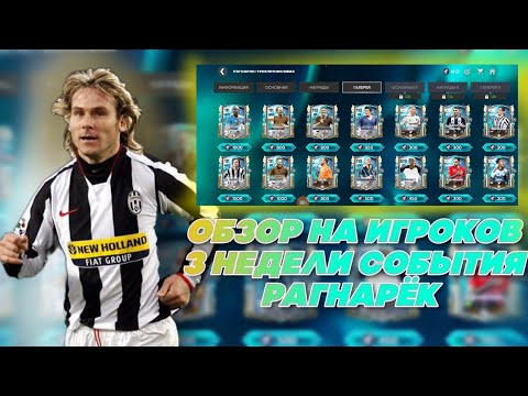 Видео: ОБЗОР НА ИГРОКОВ 3 НЕДЕЛИ СОБЫТИЯ РАГНАРЁК