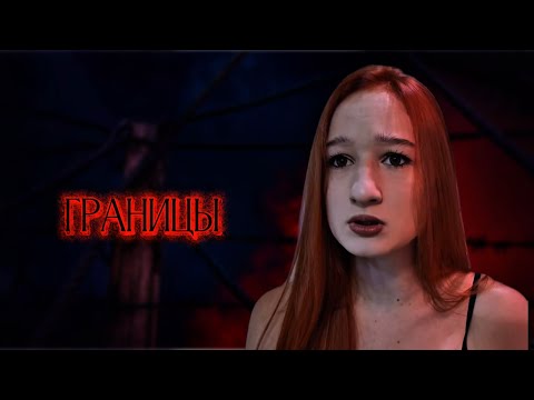 Видео: ГРАНИЦЫ | часть 2
