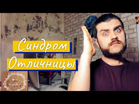 Видео: ПЕРФЕКЦИОНИЗМ! Синдром отличницы! Хочу все делать идеально!