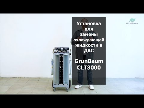 Видео: Установка для замены охлаждающей жидкости в ДВС GrunBaum CLT3000