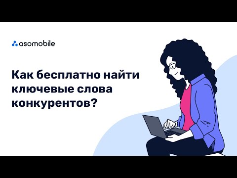 Видео: Как найти ключевые слова конкурентов приложения в App Store и Google Play | Акция от ASOMobile