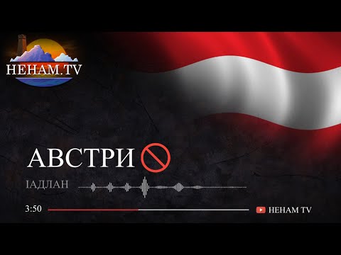Видео: Австри / Iадлан