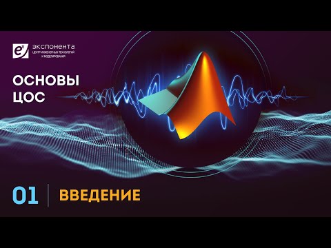 Видео: Основы ЦОС: 01. Введение