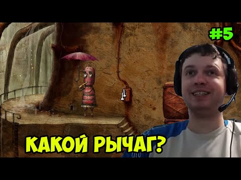 Видео: Папич играет в Machinarium! Какой рычаг? 5