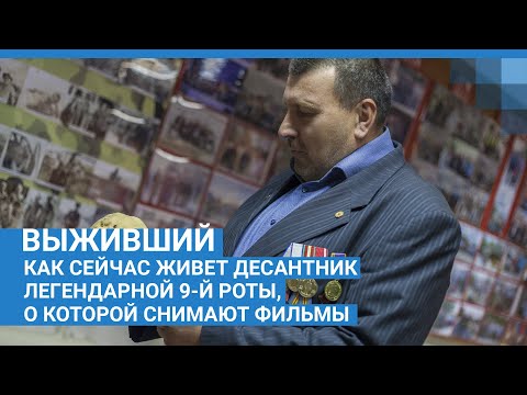 Видео: Выживший. Как сейчас живет десантник легендарной 9-й роты, о которой снимают фильмы | NGS.RU