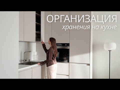 Видео: Организация хранения на кухне, порядок и уют
