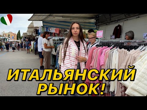 Видео: Итальянский рынок. Хочу всё купить! 