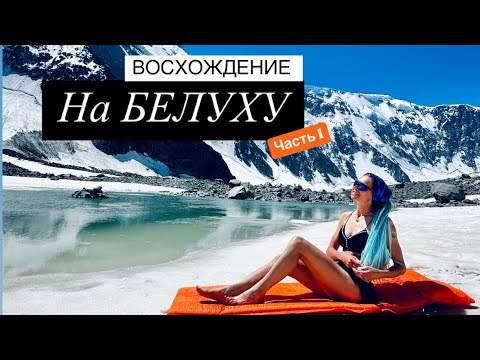 Видео: БЕЛУХА восхождение через пик Делоне 2024г 1 часть