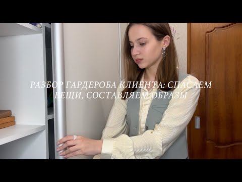 Видео: разбор гардероба клиента: спасаем вещи, составляем образы
