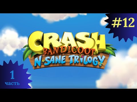 Видео: Crash Bandicoot N. Sane Trilogy, ч.1 (#12) Собираем все цветные камни