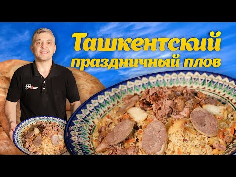 Видео: УЗБЕКСКИЙ ПРАЗДНИЧНЫЙ ПЛОВ по-ташкентски