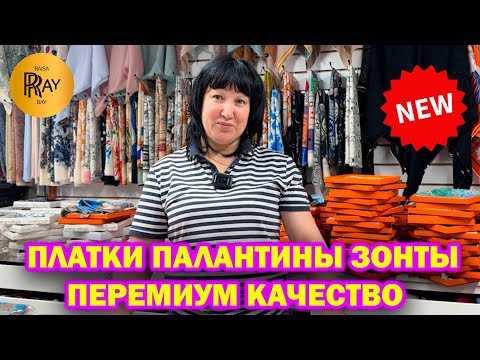 Видео: БРЕНДОВЫЕ ПЛАТКИ ПАЛАНТИНЫ ЗОНТЫ✨ НОВАЯ КОЛЛЕКЦИЯ❤️ КАЧЕСТВО ПРЕМИУМ🔥 ТЦ Ривьера. Москва